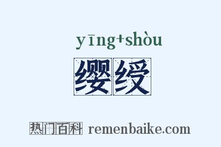 缨绶是什么意思的图片